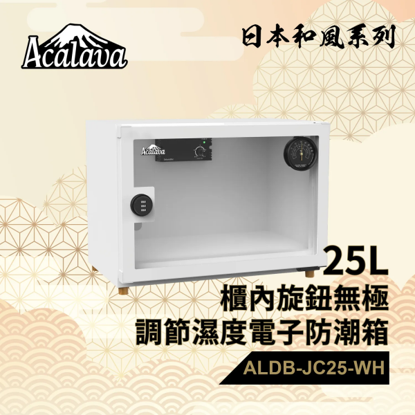 Acalava ALDB-JC25L-WH 25L櫃內無極調濕防潮箱 (白色): TE Cooling晶片、金屬密碼鎖、靜音低耗電
